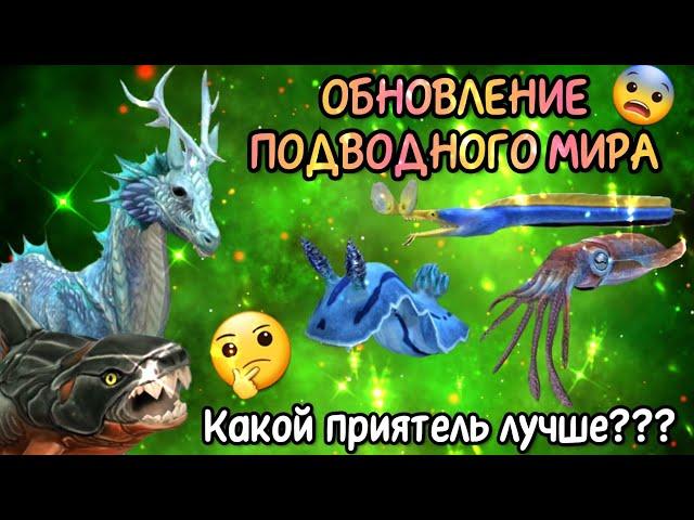 ОБНОВЛЕНИЕ В Wildcraft/ КАКОЙ ПРИЯТЕЛЬ ЛУЧШЕ В ПОДВОДНОМ МИРЕ???/ ЧТО ИЗМЕНИЛОСЬ В ИГРЕ???