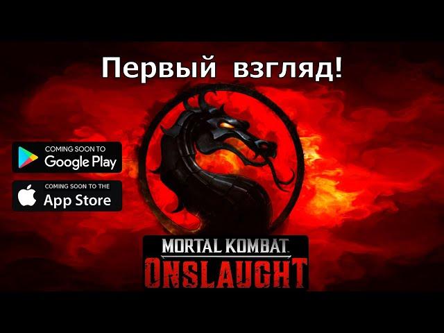 Mortal Kombat: Onslaught - Легендарный файтинг в новом формате РПГ! Игра в раннем доступе, НО...