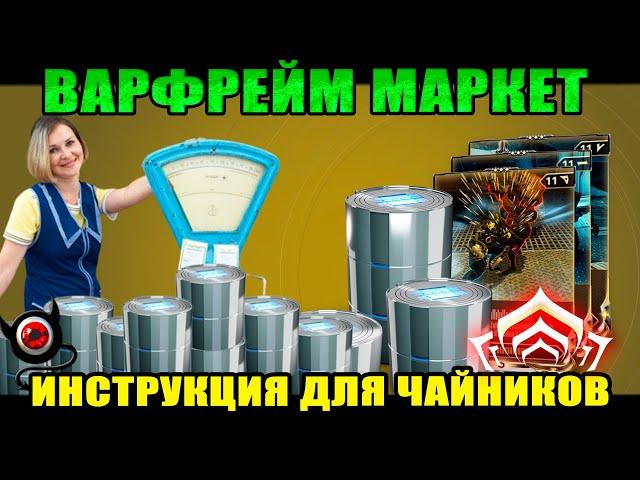 Warframe Маркет для НОВИЧКА\ Как продать и купить!