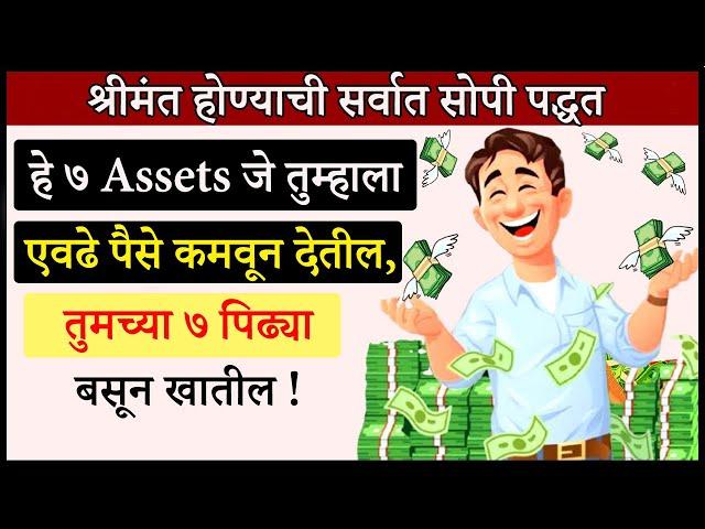 हे ७ असेट्स तुम्हाला भरपूर पैसे कमवून देतील | 7 Assets That Make You Financially Free | Shahanpan