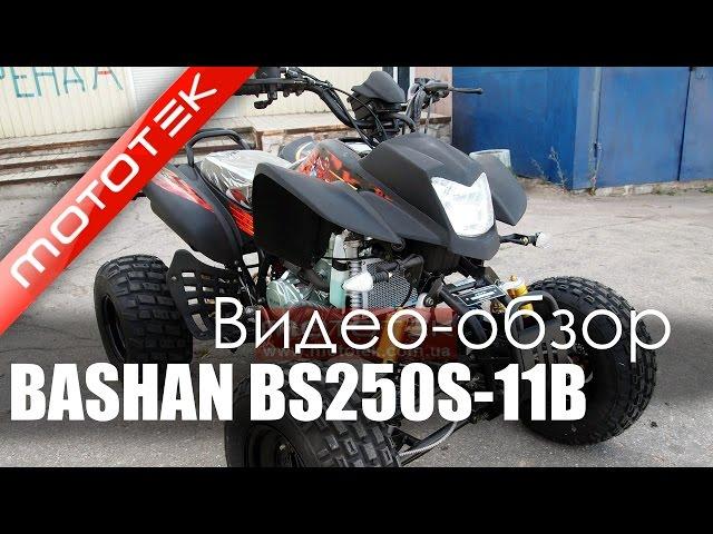 Квадроцикл Bashan ATV BS250S-11B 250cc sport | Видео Обзор | Обзор от Mototek