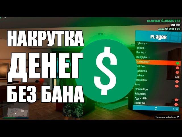 ПРИВАТНЫЙ ЧИТ ДЛЯ GTA 5 ONLINE 1.40 : НАКРУТКА ДЕНЕГ И ОПЫТА БЕЗ БАНА
