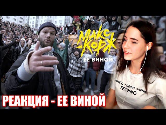 Denly смотрит Макс Корж - Её виной | Реакция