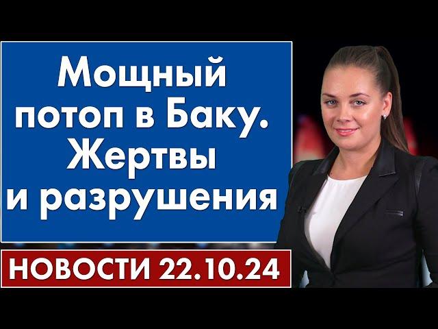 Мощный потоп в Баку. Жертвы и разрушения. 22 октября