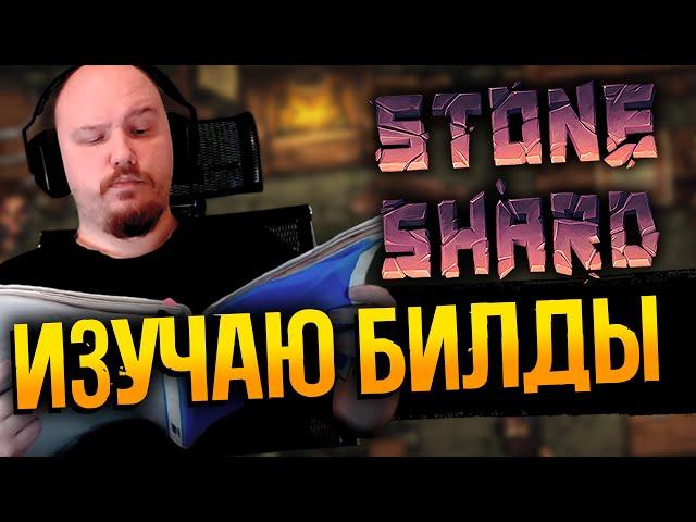 Просто стрим по Stoneshard - Отдыхаю, смотрю билды, изучаю игру - Тирлист веток