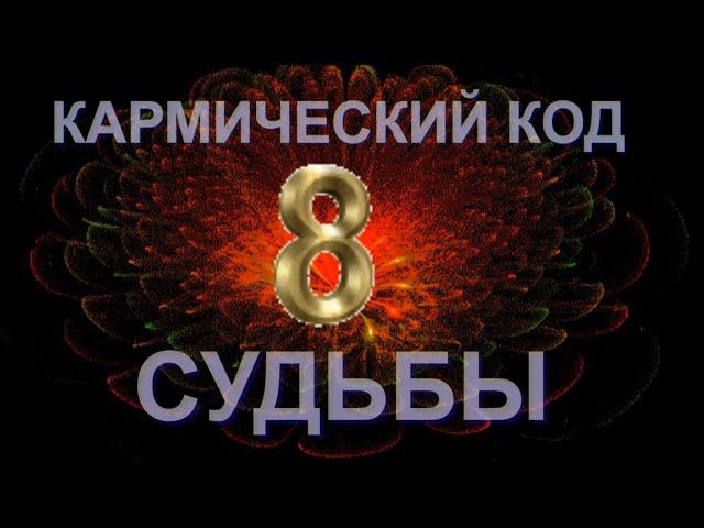 Цифра 8 - Кармический КОД Судьбы!