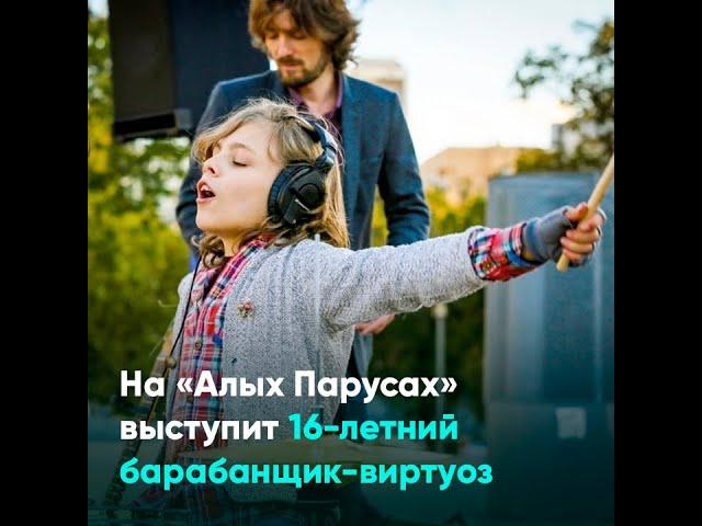 На «Алых Парусах» выступит 16-летний барабанщик-виртуоз