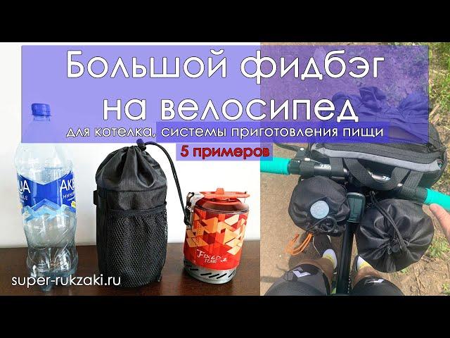 Большой фидбэг для кухни (горелки, котелка) на велосипед. ОБЗОР + 5 ИСТОРИЙ ИСПОЛЬЗОВАНИЯ!