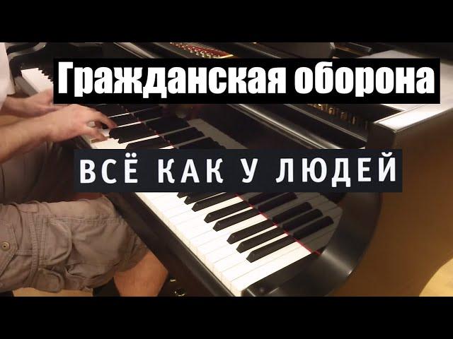 Гражданская оборона - Все как у людей | Кавер на фортепиано | Евгений Алексеев