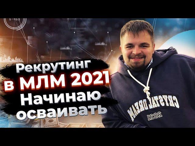 Рекрутинг в МЛМ 2021. Новый метод рекрутинга в сетевом маркетинге. Сетевой бизнес через интернет.