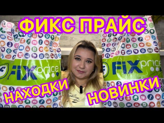  СКУПИЛА ВСЕ! НОВИНКИ ФИКС ПРАЙС!!!  ПОКУПКИ FIX PRICE / НАХОДКИ СУПЕР НОВИНКИ / ЭТО НАДО БРАТЬ!!!