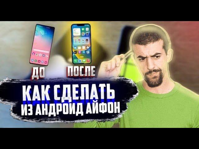 Как из Android сделать iPhone