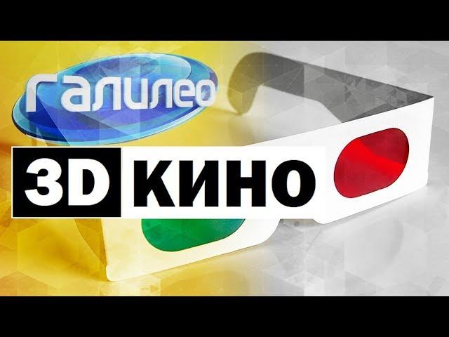 Галилео. 3D кино ️ 3D movie