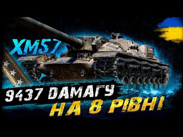 XM67 - НАСТРІЛЯВ 9437 ДАМАГУ НА 8 РІВНІ | Vgosti UA | World Of Tanks