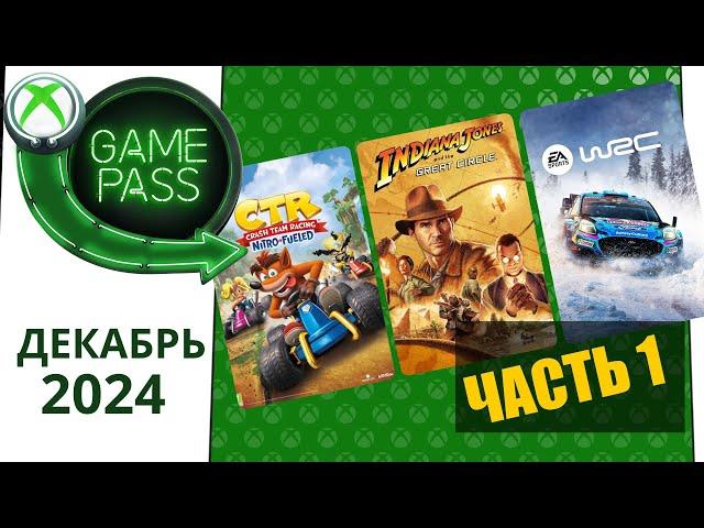 Новые Игры Xbox GAME PASS ДЕКАБРЬ 2024 для Элиты | Часть 1 | Game Pass для элиты