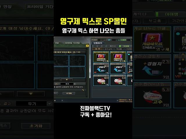 [서든어택] 파산할때까지 영구제 믹스하면 나오는 총들..#Shorts