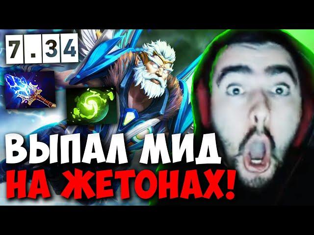 STRAY СОЛИТ НА ЗЕВСЕ В НОВОМ ПАТЧЕ 7.34 ! СТРЕЙ ZEUS 4500 ММР ! carry mid dota 2 ! Лучшее со Стреем