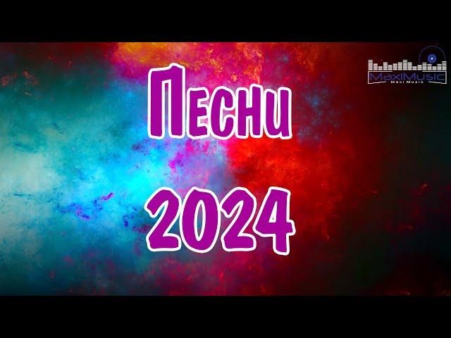 Сборник популярных песен 2024 - 2025 года #22 ЛУЧШИЕ ПЕСНИ 2024