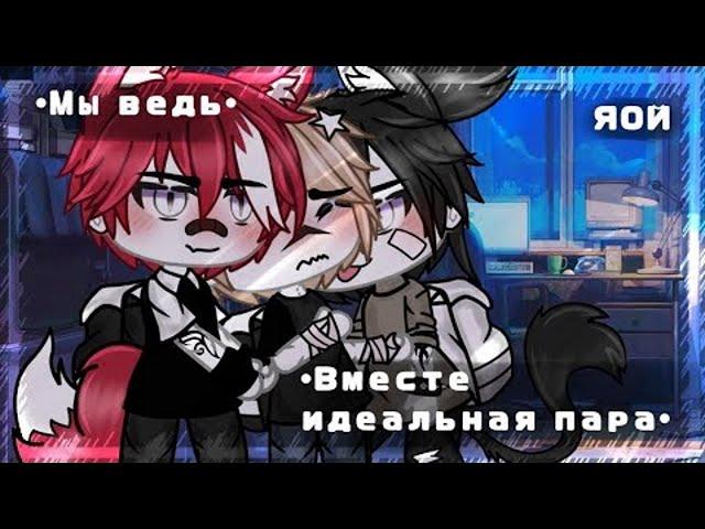  Мы ведь вместе идеальная пара| Озвучка Мини-Фильма | Gacha Life