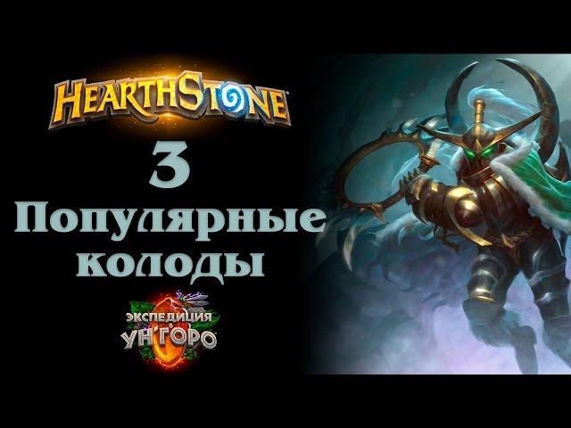 Топовые колоды Ун'горо Hearthstone