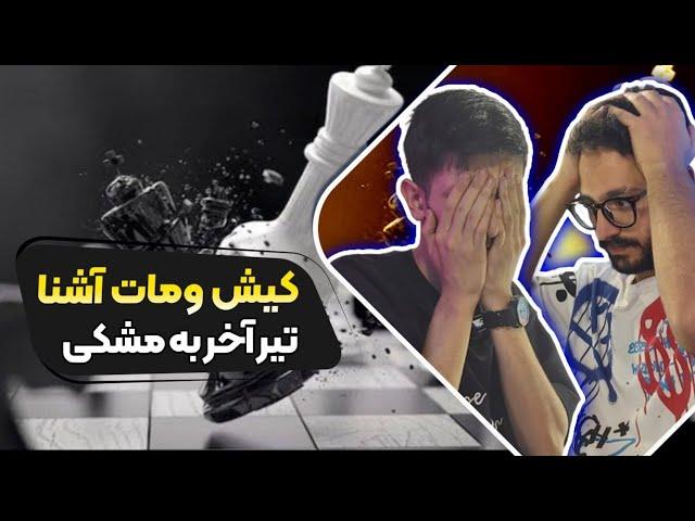 Ashna - Kish o Maat (Reaction) Diss Meshki | ری اکشن کیش و مات آشنا دیس مشکی