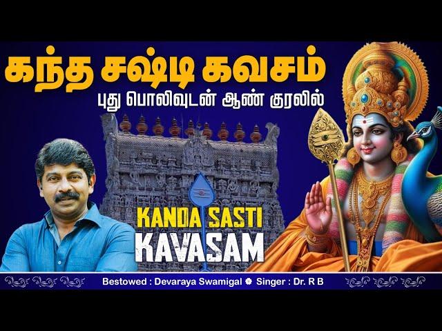 KANDA SASHTI KAVASAM | MALE VERSION | கந்த சஷ்டி கவசம் | Dr.RB