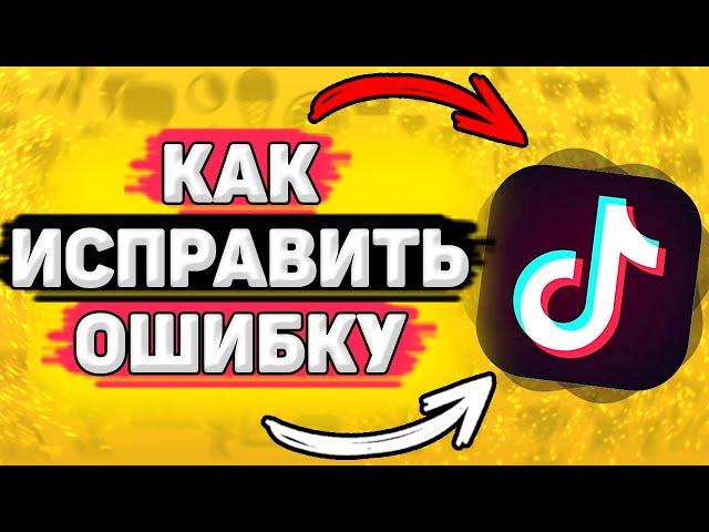 ️ Тик Ток Ограничил Настройки Конфиденциальности - Что делать? Можно ли убрать ограничение в тикток