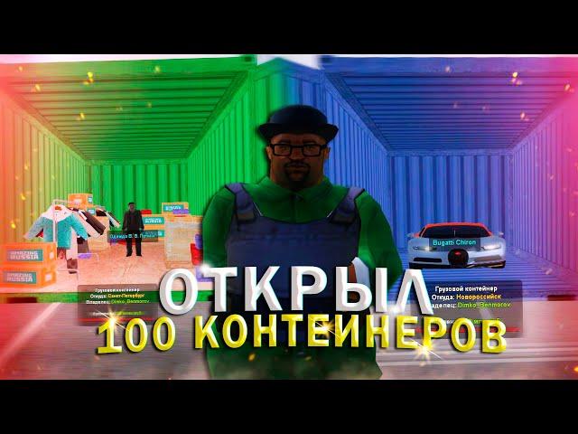 ОТКРЫЛ 100 КОНТЕЙНЕРОВ! | AMAZING RP В GTA CRMP