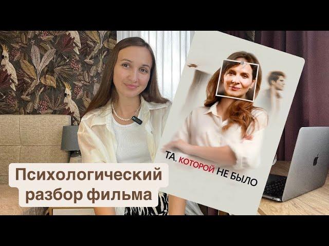 Психологический разбор фильма «Та, которой не было»