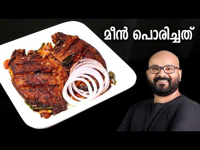 മീൻ പൊരിച്ചത് (വറുത്തത്) | Fish Fry Recipe - Kerala Style Malayalam Recipe