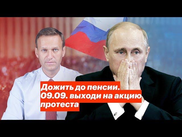Дожить до пенсии. 09.09. выходи на акцию протеста