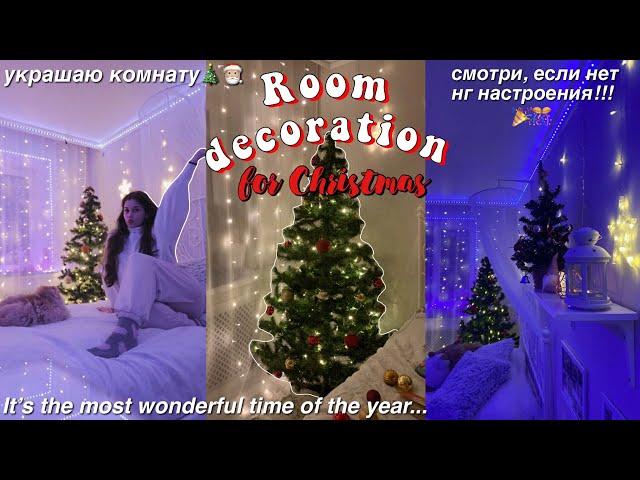 УБОРКА И УКРАШЕНИЕ КОМНАТЫ К НОВОМУ ГОДУ // Christmas Room Makeover // *new year mood*