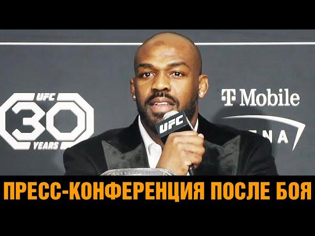 Оскорбил Нганну! Джонс после боя против Гана / Пресс конференция UFC 285