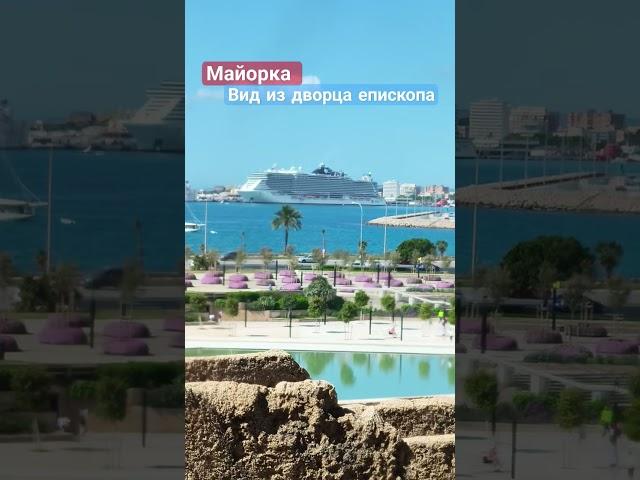  Дворец Епископа Майорки ️ королевский вид на море  Гид Майорка©    #shorts