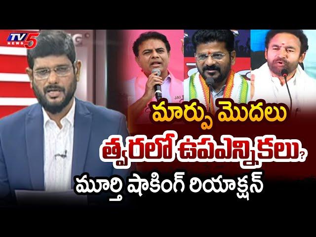 TV5 Murthy Intro of Big News Debate | Telangana MLAs Disqualification | MLC Elections || TV5 News