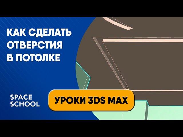 Как сделать отверстия в потолке | Уроки 3ds Max