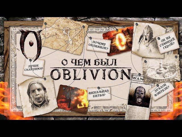 НИКТО НЕ ПОНЯЛ OBLIVION