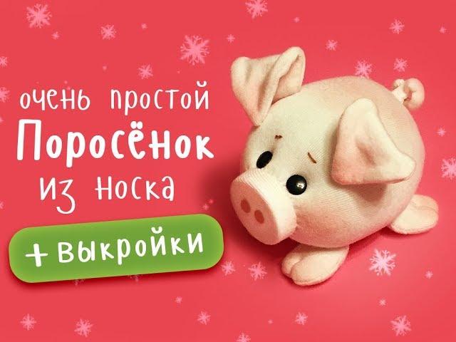 Поросёнок из носочков очень просто! Еще один вариант )