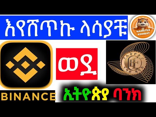 ገንዘባቹን ከBinance ወደ ኢትዮጵያ ባንክ ሽጣቹ  || how to sell my usdt on binance p2p amharic 2024 #hamsterkombat