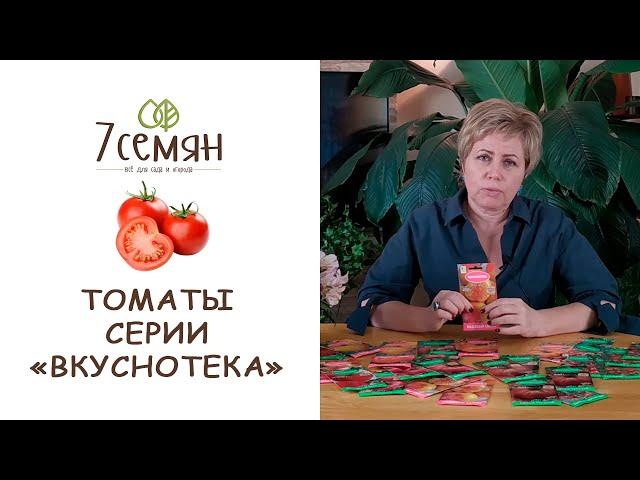 ЛУЧШИЕ СОРТА ТОМАТОВ СЕРИИ ВКУСНОТЕКА / 7 семян