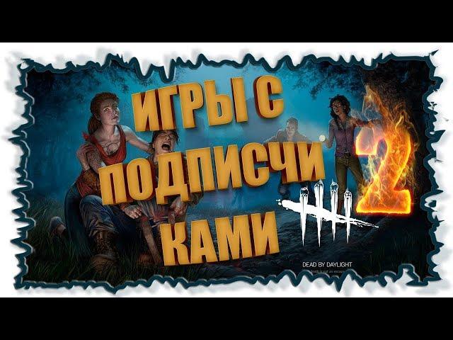 Игры с подписчиками №2 ► Dead by Daylight