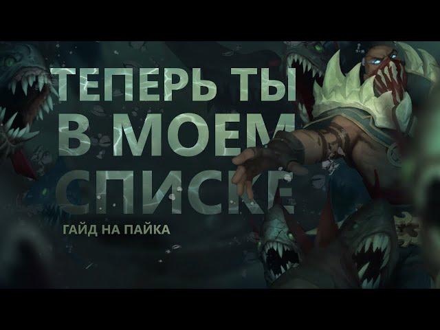 ГАЙД НА ПАЙКА! ВРАГИ НА ДНЕ, ЗОЛОТО В КАРМАНАХ!/League of legends:Wild Rift