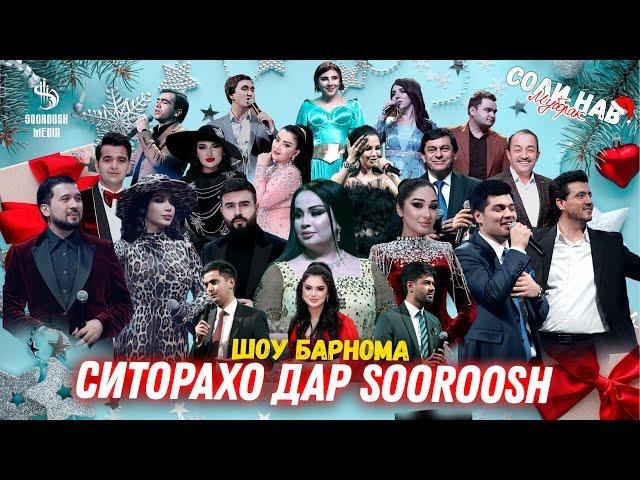 Шоу Барнома Ситорахо дар Sooroosh 2024