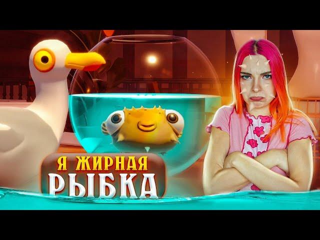 Я ПУХЛАЯ РЫБКА ► I Am Fish #2