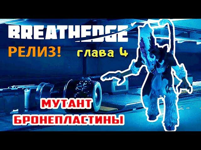 МУТАНТ и БРОНЕПЛАСТИНЫ  Игра BREATHEDGE Прохождение #24