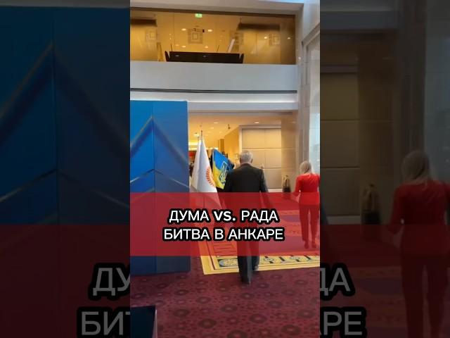 Драка украинских и российских депутатов в Турции #shorts