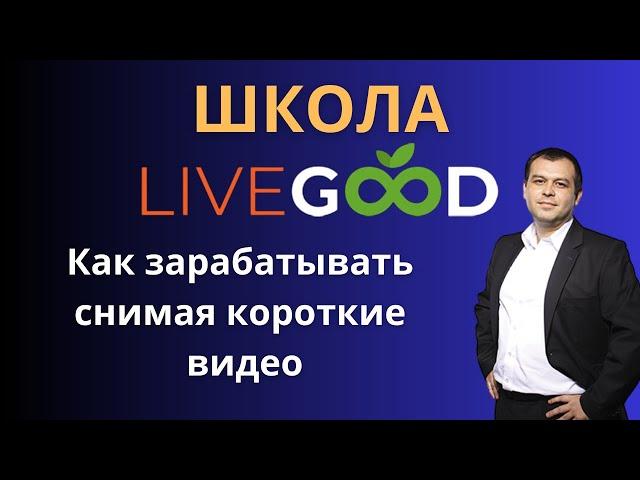 Как зарабатывать в LiveGood записывая короткие видео