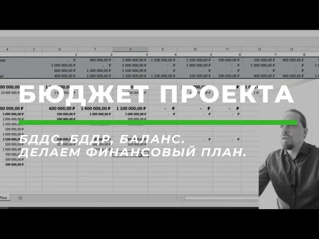 КАК СОСТАВИТЬ БЮДЖЕТ ПРОЕКТА. Бюджет доходов и расходов и бюджет движения денежных средств..