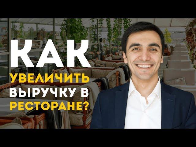 Как увеличить выручку в ресторане?