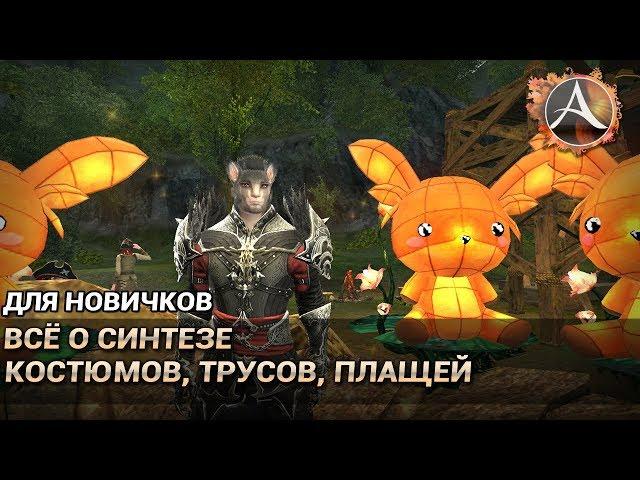 ArcheAge 6.1. Для новичков: всё про синтез костюмов, трусов и плащей